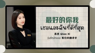 (แปลไทย/พินอิน) เธอและฉันที่ดีที่สุด 最好的你我 -茜西 Qian Xi 《 วุ่นรักนักแปล 我们的翻译官》ost.