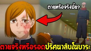 มหาเวทย์ผนึกมาร : ตายจริงหรือรอดปริศนาลับโนบาระที่ไม่เฉลย !?  - OverReview