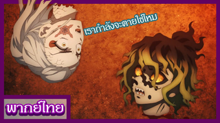 ดาบพิฆาตอสูร ย่านโคมเเดง - วินาทีแห่งชัยชนะ [พากย์ไทยสไตล์เรา]