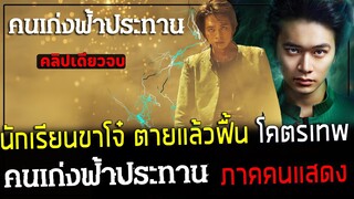 ( สปอยหนังญี่ปุ่น ) นักเรียนขาโจ๋ เกิดใหม่อีกครั้ง โคตรเทพ ! - คนเก่งฟ้าประทาน  ( ภาคคนแสดง )