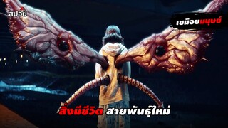 สิ่งมีชีวิตสายพันธุ์ใหม่ครึ่งมนุษย์ครึ่งสัตว์ประหลาด (สปอยหนัง) Tokyo Ghoul