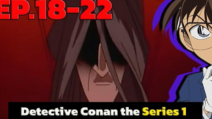 โคนัน ยอดนักสืบจิ๋ว EP18-22 Detective Conan the Series 1