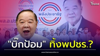 ปูด! "บิ๊กป้อม" ทิ้งพปชร. ซบพรรคเพื่อไทย?| Thainews - ไทยนิวส์