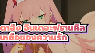 ดาลิ่ง อินเดอะฟรานคิส |【AMV】เหยื่อของความรัก