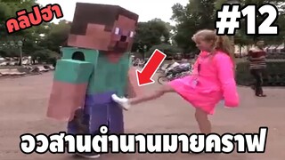 Ep.12 เบสไวน์ รวมคลิปฮา - [ พากย์นรก ]