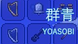 (คลิปดัดแปลง) ดัดแปลงเพลง Gunjou-YOASOBI ประกอบเกมเทอราเรีย