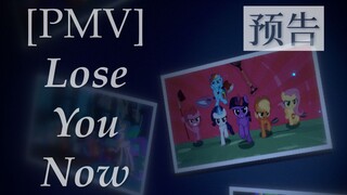 【PMV/寿命论/预告】Lose You Now