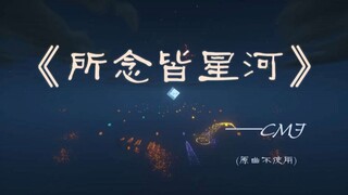 【红石音乐】纯音乐 所 念 皆 星 河（原曲不使用）