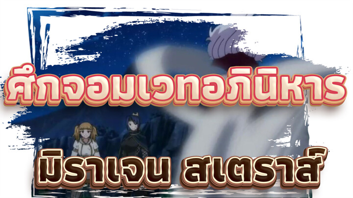 ศึกจอมเวทอภินิหาร
มิราเจน·สเตราส์ ปะทะ แบล็คแอนด์ไวท์ เลดี้ออฟเฮเว่น