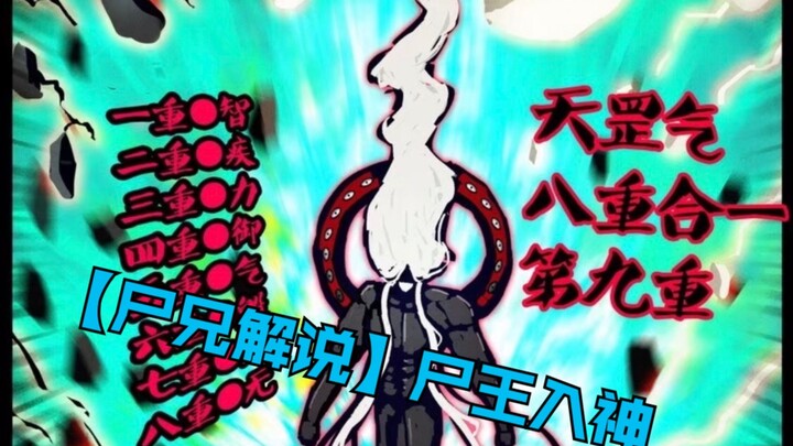 【尸兄解说】尸王入神大战5位天级高手