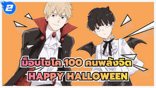 [ม็อบไซโค,100,คนพลังจิต]Happy,Halloween_2