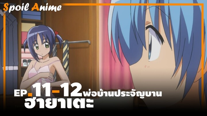 สปอยอนิเมะ EP.11-12 ฮายาเตะ พ่อบ้านประจัญบาน