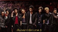 Crows Zero 3 - เรียกเขาว่าอีกา 3 (2014) ซับไทย