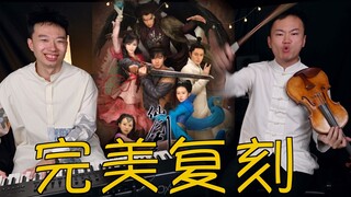 世界级音乐复刻《仙剑奇侠传三》！！！【尔东和小明】