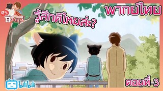 Hora, Mimi ga Mieteru yo! เฮ้ย! เห็นหูนายแล้ว ตอนที่ 3 [พากย์ไทย]