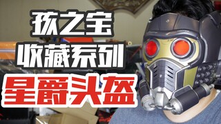 开箱星爵收藏级头盔，没想到这货居然是个蓝牙音响？【涛哥测评】