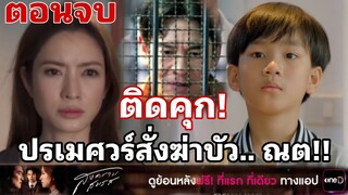 ปรเมศวร์สั่งฆ่าบัว..ณต สงครามสมรสตอนจบEP.19 EP.20 EP.21 #one31 #ช่องวัน31