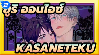 [ยูริ!!!ออนไอซ์] วิคเตอร์ - KASANETEKU_2