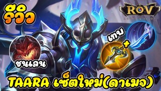 ROV : Taara เซ็ตใหม่ดาเมจโคตรแรง เกิดเร็วมาก (รีวิวซีซั่น29)| AbGamingZ