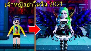 กลายร่างเป็นเจ้าหญิงฮาโลวีน2021..ที่แฝงไปด้วยความน่ากลัว! | Roblox Prince Halloween2021