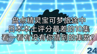 盘点精灵宝可梦旅途中日本本土评分最差的10集