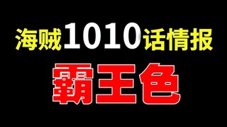 【阿旺】海贼1010话情报！霸王色！太燃了吧！