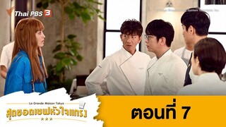 La Grand Maison Tokyo สุดยอดเชฟหัวใจแกร่ง ตอนที่ 07 พากย์ไทย