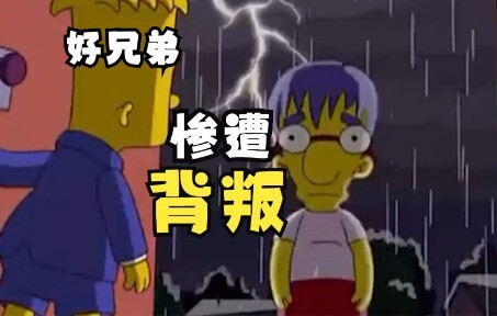 【The Simpsons】Apa yang akan kamu lakukan jika sahabatmu meng-NTR kamu?