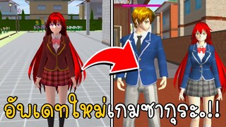 อัพเดทใหม่เกมซากุระ 2 My High School Life Simulator | CKKIDGaming