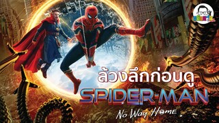 ขยับแว่น Talk | ล้วงลึกก่อนดู Spider-Man: No Way Home รวมเหล่าวายร้าย เตรียมระเบิดจักรวาลมัลติเวิร์ส