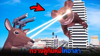 กลับมาเเล้ว !! กวางข่อยบ้าสู้กับหมีโคอาล่า  - Deer simulator [กวางข่อย]