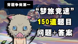 【阴阳师】“梦旅竞速”150道题目答案大赏！！