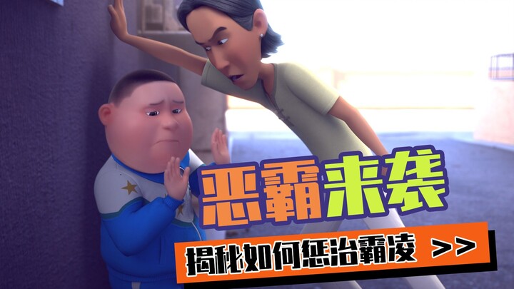 放 学 别 走