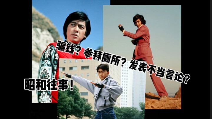【特摄三分钟】昭和骑士演员们的黑历史！