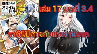 ราชินีปีศาจกับแรงงานนรก (เกิดใหม่ทั้งทีก็เป็นสไลม์ไปซะแล้ว )เล่ม 17 บทที่ 3.4