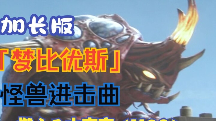 [Homework/Music] "Ultraman Mobius" Monster Attack Song "Burn Tokyo (M-32)" (Extended Version)