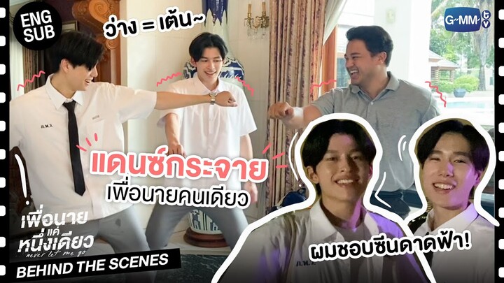 [Behind The Scenes] เชื่อแล้วว่าชอบเต้นกันจริงๆ | เพื่อนายแค่หนึ่งเดียว Never Let Me Go