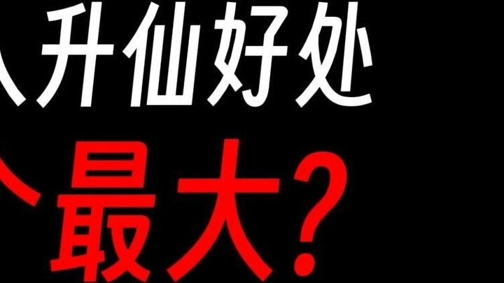 ประโยชน์ของการขึ้นสู่ความเป็นอมตะของ Gu Zhenren: กลายเป็นผู้ชายที่แท้จริง!