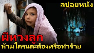 สปอยหนัง ผีหวงลูก ลูกฉันห้ามใครแตะต้อง | Mama (2013) ผีหวงลูก