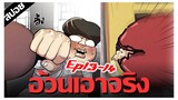 โดนมาทั้งชีวิตลองต่อยดูซักครั้ง !! LOOKISM Ep.13-14 [สปอยนรก]