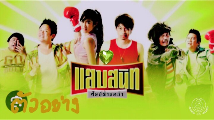 ตัวอย่างหนังเรื่องแสบสนิท         ศิษย์ส่ายหน้า