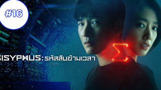 Sisyphus The Myth รหัสลับข้ามเวลา EP16