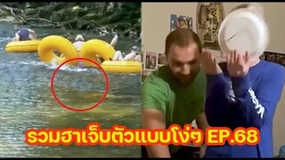 รวมความฮา เจ็บตัวแบบโง่ๆ EP68