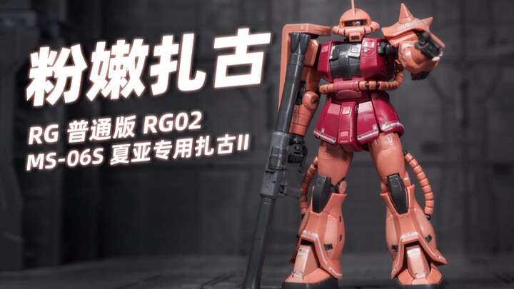 【万代RG】RG02 MS-06S 夏亚专用扎古II