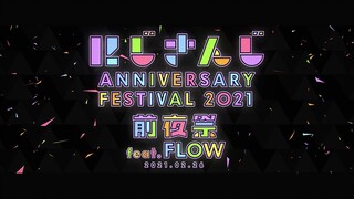 【NIJISANJI三周年2021 前夜祭feat.FLOW】预告
