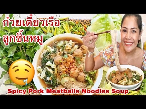 กินก๋วยเตี๋ยวเรือลูกชิ้นหมู แกล้มพริกสดจิ้มกะปิ ผักสดหลากหลาย Eat Spicy Pork Meatballs Noodles Soup