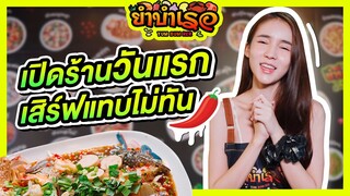 ได้ฤกษ์ดี เปิดร้าน "ยำบำเรอ" วันแรก เสิร์ฟแทบไม่ทัน!! | Yoshi Rinrada