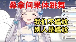 露露和小女友在桑拿间果体跳舞，被人发现也不觉得尴尬【雫るる】