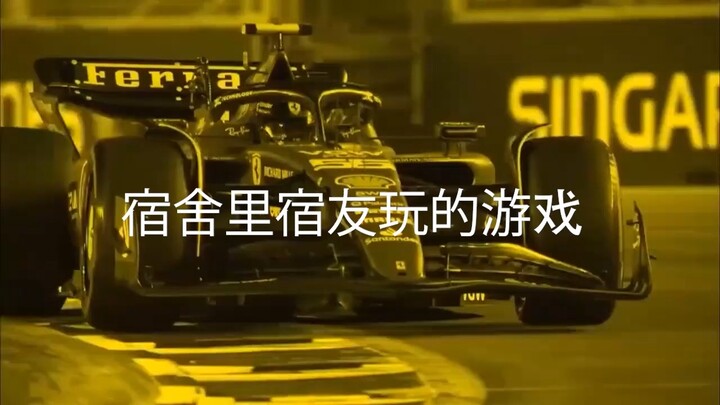 【f1meme】宿舍里宿友玩的游戏