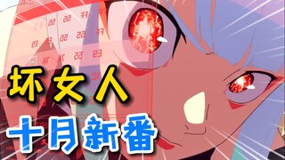 呵  坏女人！最强十月不过分吧？【2022年10月新番导视】